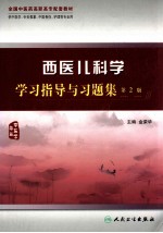 西医儿科学学习指导与习题集  第2版