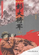 彭大将军  上  修订版