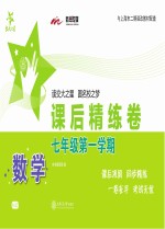 交大之星  课后精练卷  数学  七年级  第1学期