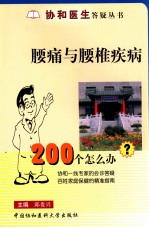 腰痛与腰椎疾病200个怎么办