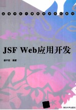 JSF Web应用开发