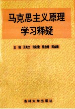 马克思主义原理学习释疑