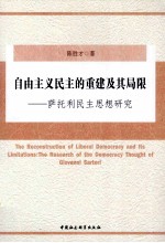 自由主义民主的重建及其局限  萨托利民主思想研究