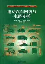 国家示范性高等职业院校成果教材  汽车电子技术系列  电动汽车网络与电路分析