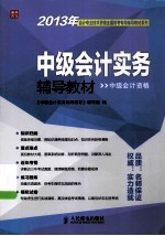 2013年会计专业技术资格全国统考专用辅导教材  中级会计实务辅导教材