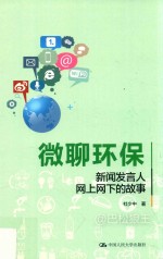 微聊环保  新闻发言人网上网下的故事