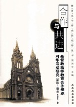 合作与共进  基督教高等教育合作组织对华活动研究  1922-1951