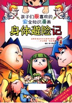 孩子们最喜欢的安全知识漫画  身体避险记