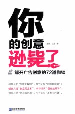 你的创意逊毙了  解开广告创意的72道枷锁