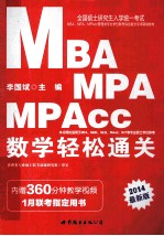 全国硕士研究生入学统一考试MBA、MPA、MPAcc管理类专业学位联考综合能力专项突破教材  数学轻松通关