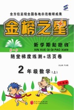 金榜之星  导练大课堂  数学  二年级  上  人教版