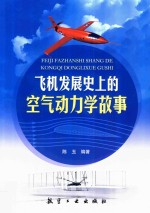 飞机发展史上的空气动力学故事