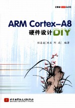 ARM Cortex-A8硬件设计DIY