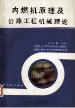 内燃机原理及公路工程机械理论