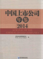 中国上市公司年鉴  2014