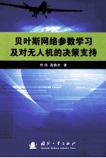 贝叶斯网络参数学习及对无人机的决策支持