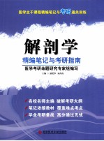 医学主干课程精编笔记与考研通关训练  解剖学精编笔记与考研指南