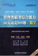 管理类联考综合能力60天攻克800题数学