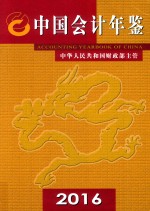 中国会计年鉴  2016  总第21卷