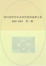 四川省哲学社会科学获奖成果大系  2002-2003  第1辑