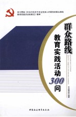 群众路线教育实践活动300问