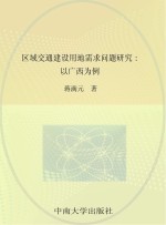 区域交通建设用地需求问题研究  以广西为例