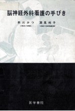 脳神経外科看護の手びき