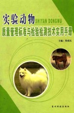 实验动物质量管理标准与检验检测技术实用手册  下