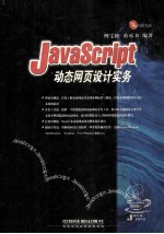 JavaScript动态网页设计实务