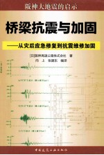 桥梁抗震与加固  从灾后应急修复到抗震维修加固