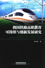 我国铁路高职教育可持续与创新发展研究