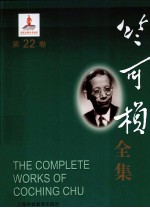 竺可桢全集  第22卷