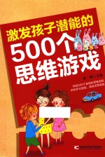 激发孩子潜能的500个思维游戏