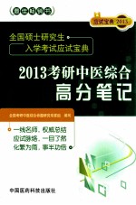 全国硕士研究生入学考试应试宝典  2013考研中医综合高分笔记