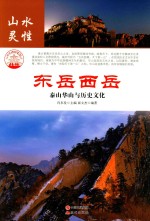 东岳西岳  泰山华山与历史文化