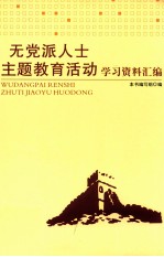 无党派人士主题教育活动学习资料汇编