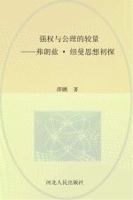 强权与公理的较量  弗朗兹·纽曼思想初探