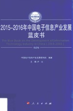 中国电子信息产业发展蓝皮书  2015-2016