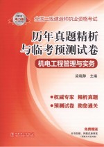 2013全国二级建造师执业资格考试历年真题精析与临考预测试卷  机电工程管理与实务