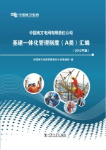 中国南方电网有限责任公司基建一体化管理制度（A类）汇编  2012年版