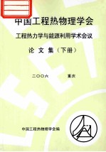 中国工程热物理学会  工程热力学与能源利用学术会议论文集  下  2006  重庆