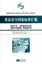 食品安全国家标准汇编  食品产品、特殊膳食用食品、食品生产经营规范、食品相关产品