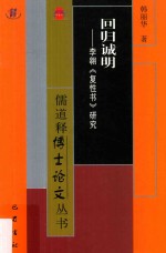 回归诚明  李翱《复性书》研究