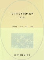 老年医学实践和进展  2015