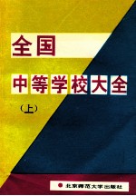 全国中等学校大全  上