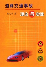 道路交通事故理论与实践