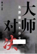 大师对决  吴清源与木谷实