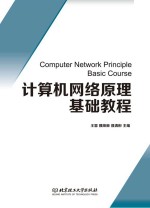 计算机网络原理基础教程