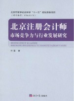 北京注册会计师市场竞争力与行业发展研究