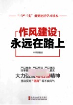 作风建设永远在路上  三严三实重要论述学习读本